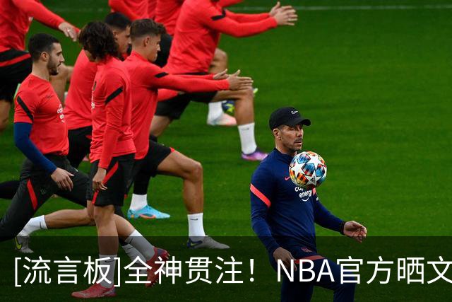 [流言板]全神贯注！NBA官方晒文班亚马与小球迷对弈的动态
